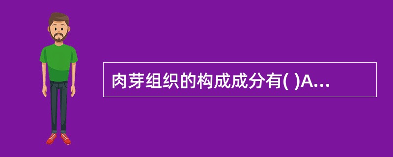 肉芽组织的构成成分有( )A、成纤维细胞B、炎细胞C、郎罕巨细胞D、肉芽肿E、毛