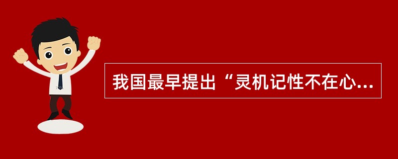 我国最早提出“灵机记性不在心在脑”的著作是