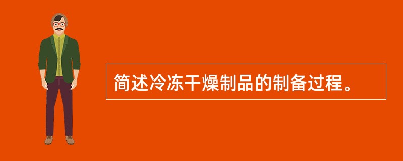 简述冷冻干燥制品的制备过程。