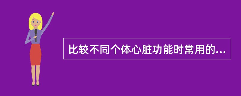 比较不同个体心脏功能时常用的评定指标是( )