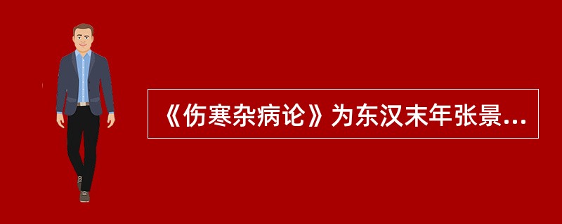 《伤寒杂病论》为东汉末年张景岳所著。( )