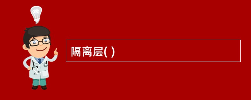 隔离层( )