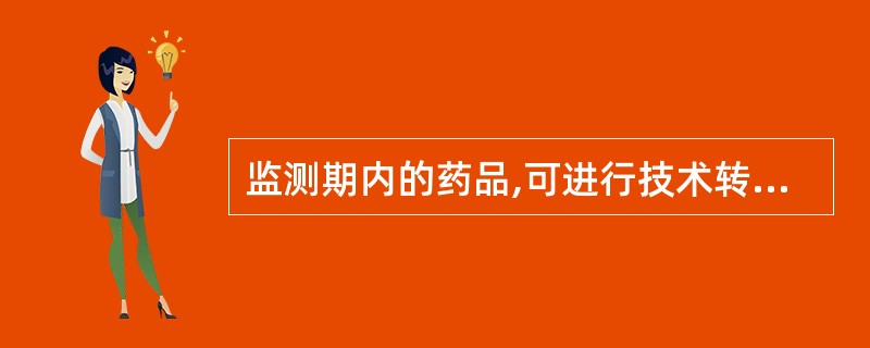 监测期内的药品,可进行技术转让,通知药品检验所进行检验。( )