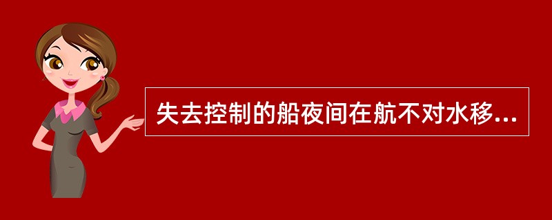 失去控制的船夜间在航不对水移动时,应显示的号灯是: