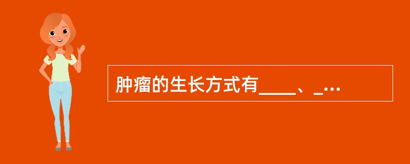肿瘤的生长方式有____、____和浸润性生长。