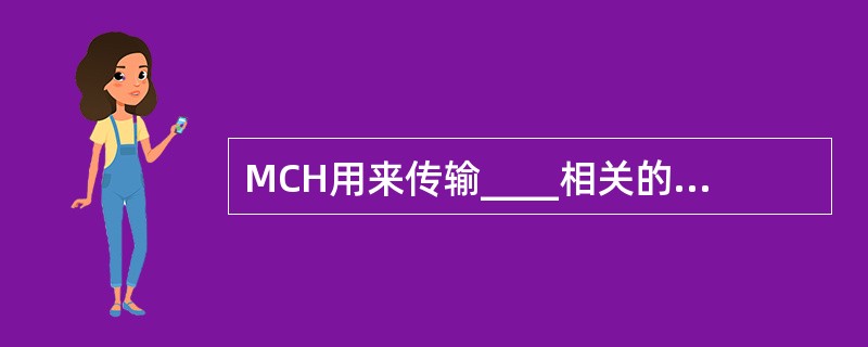 MCH用来传输____相关的用户数据或者控制消息。