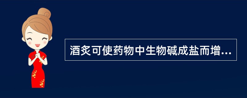 酒炙可使药物中生物碱成盐而增加有效成分溶出。( )