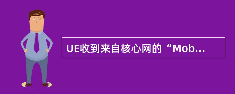 UE收到来自核心网的“MobilityFromEUTRACommand”如果用于