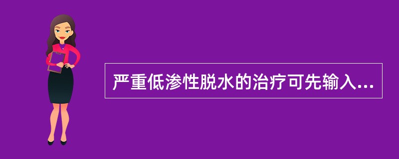 严重低渗性脱水的治疗可先输入A、5%葡萄糖氯化钠注射液B、10%葡萄糖注射液C、