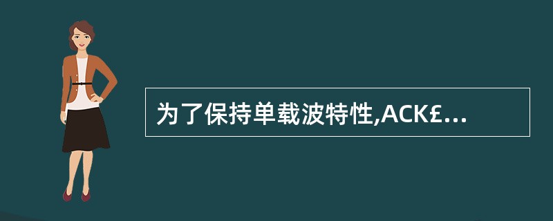 为了保持单载波特性,ACK£¯NACK和CQI应该在DFT之前和上行数据符号复用