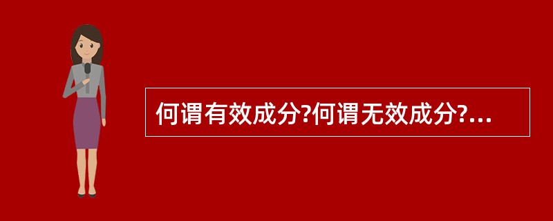 何谓有效成分?何谓无效成分?请举例说明。