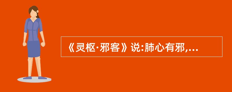 《灵枢·邪客》说:肺心有邪,其气留于____;肝有邪,其气留于两腋;脾有邪,其气