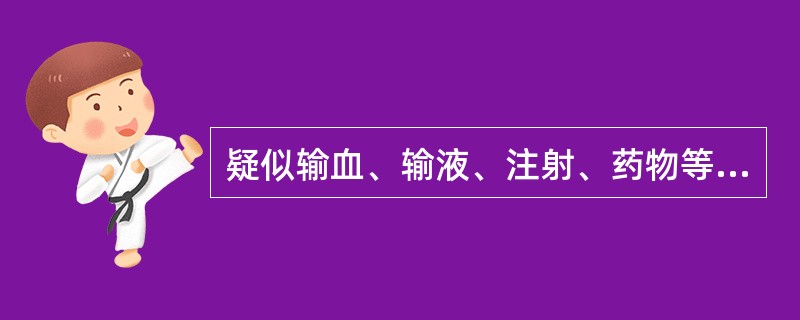 疑似输血、输液、注射、药物等引起不良后果时,下述行为哪点是错误的A、立即进行现场