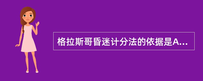 格拉斯哥昏迷计分法的依据是A、睁眼反应B、对光反应C、言语反应D、角膜反射E、运