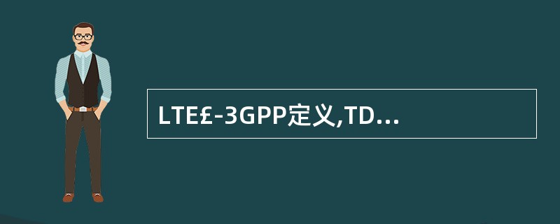 LTE£­3GPP定义,TD£­LTE上行峰值数据速率在20MHz频谱分配的条件