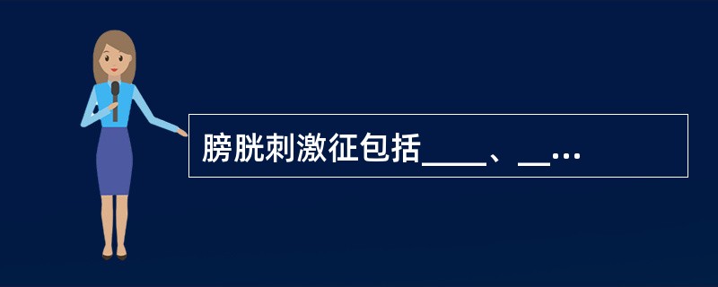 膀胱刺激征包括____、____、尿痛。
