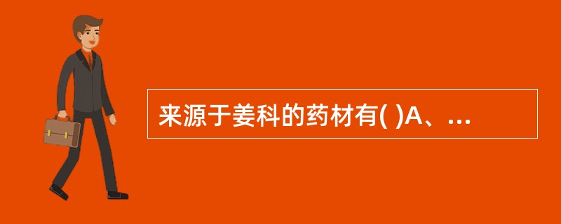 来源于姜科的药材有( )A、石菖蒲B、白豆蔻C、郁金D、砂仁E、莪术