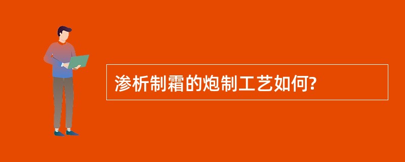 渗析制霜的炮制工艺如何?