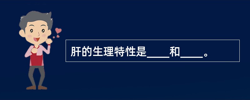 肝的生理特性是____和____。