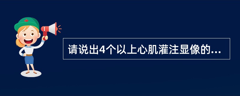 请说出4个以上心肌灌注显像的适应证。