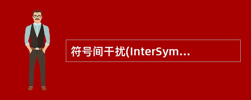 符号间干扰(InterSymbolInterference,ISI)主要是由接收