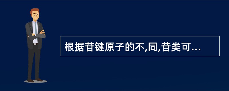 根据苷键原子的不,同,苷类可以分为氧苷、碳苷、____和____。