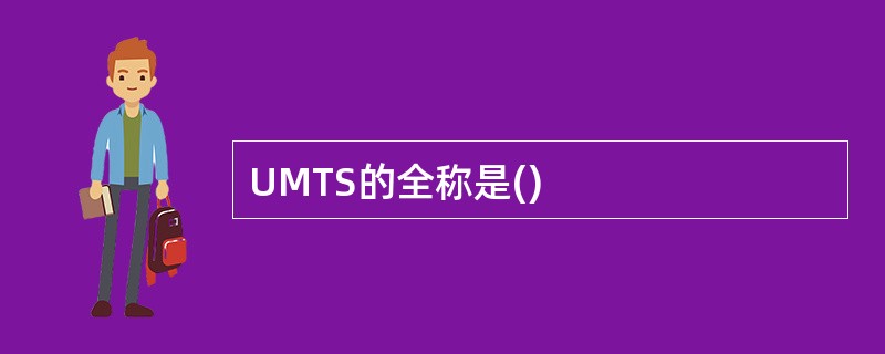 UMTS的全称是()