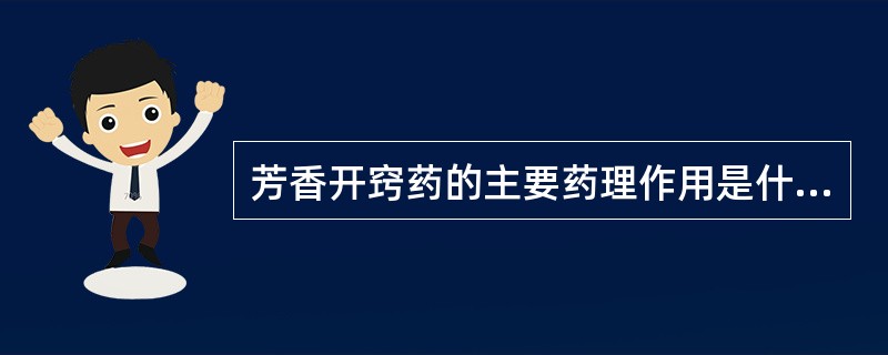 芳香开窍药的主要药理作用是什么?举出3个具抗心肌缺血作用的药物名。