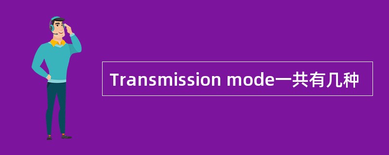 Transmission mode一共有几种