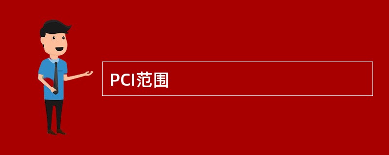 PCI范围