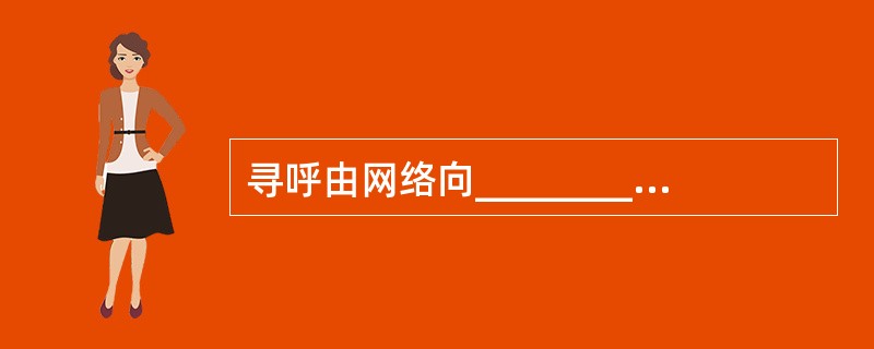 寻呼由网络向________状态下的UE发起?