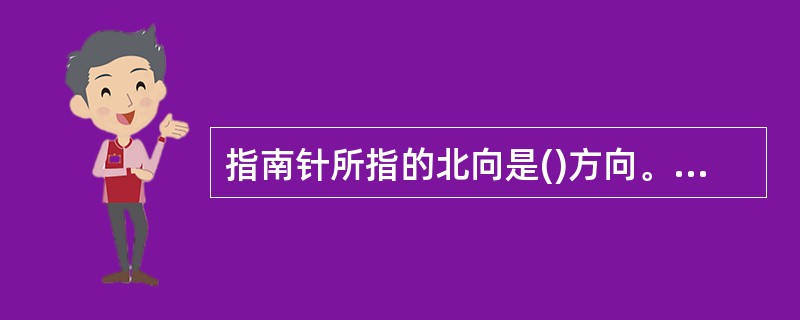 指南针所指的北向是()方向。A、地球真北B、地球磁北C、地球北极D、地球赤道 -