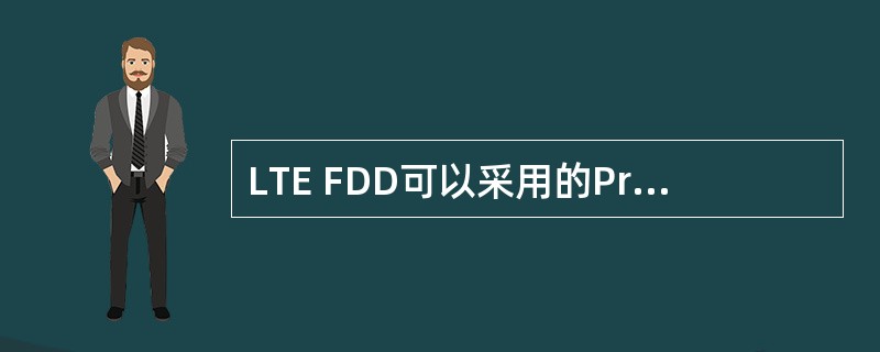 LTE FDD可以采用的Preamble Format有几种?