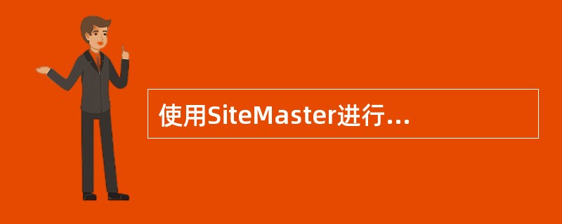 使用SiteMaster进行驻波比测试的正确步骤是( )。1、校正,2、参数设置