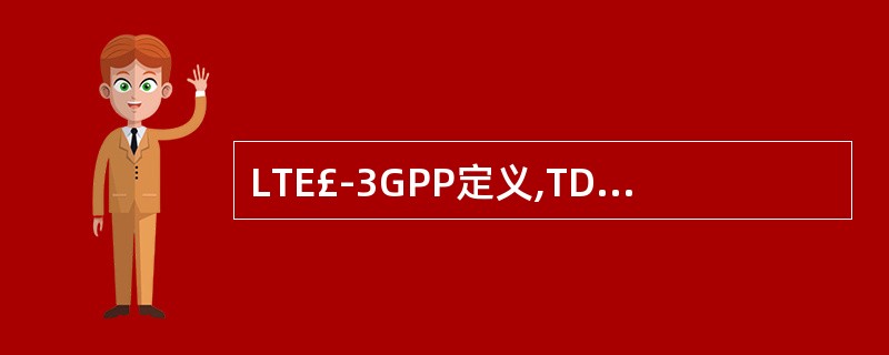 LTE£­3GPP定义,TD£­LTE下行峰值数据速率在20MHz频谱分配的条件