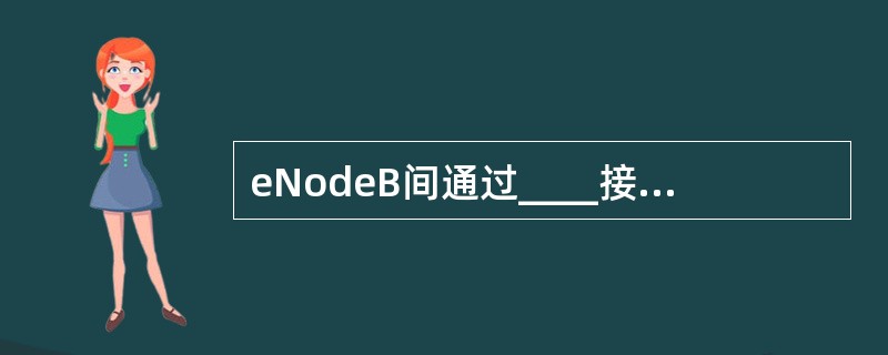 eNodeB间通过____接口进行网状互联,接入到CN中。