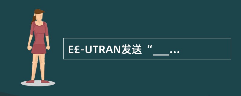 E£­UTRAN发送“____”消息激活完整性保护和加密功能。