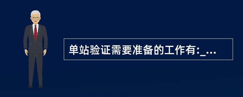 单站验证需要准备的工作有:_______。A、测试终端B、GPSC、测试软件D、