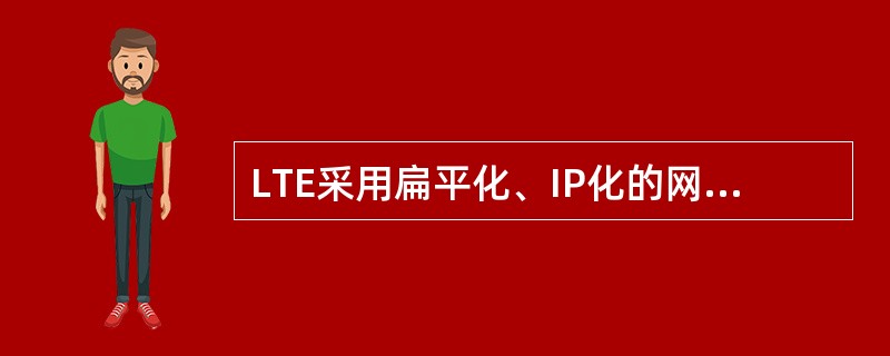 LTE采用扁平化、IP化的网络结构,E£­UTRAN由( )构成,EPC由SAE