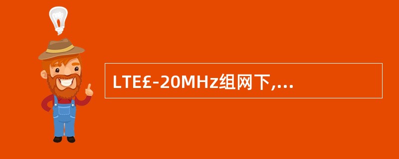 LTE£­20MHz组网下,下行控制域最多占用________ OFDM符号。