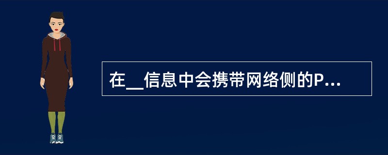 在__信息中会携带网络侧的PLMN列表,UE的接入层AS会把解析的PLMN列表上