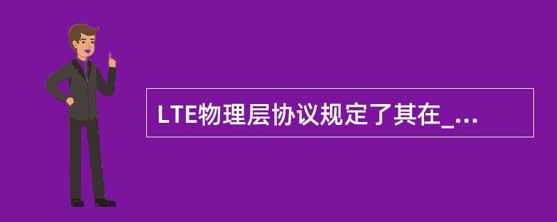 LTE物理层协议规定了其在____到____个资源块的任何系统带宽上进行工作。