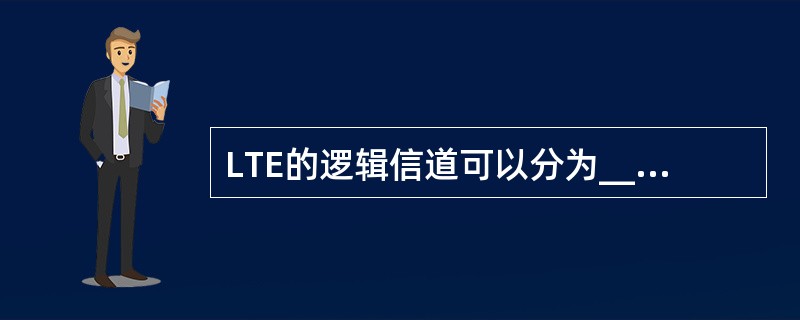 LTE的逻辑信道可以分为____和____两类来描述。