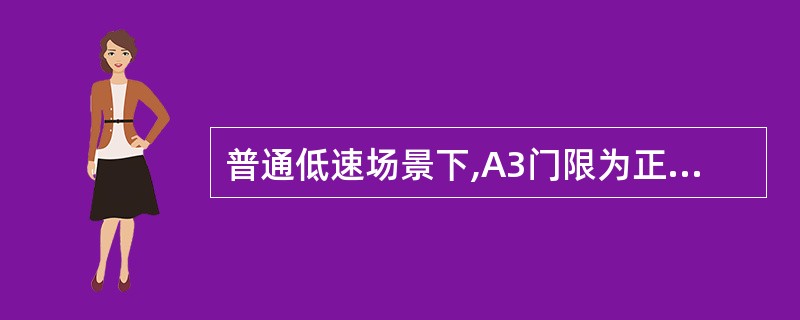 普通低速场景下,A3门限为正值,高速场景下A3门限甚至可以为负值。()