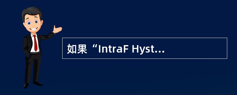 如果“IntraF Hysterisis”设置过小,将对基于覆盖的同频切换产生(