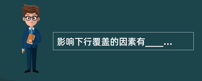 影响下行覆盖的因素有_______A、合路损耗B、频段C、路径损耗PLD、接收点