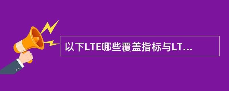 以下LTE哪些覆盖指标与LTE负荷大小相关________。A、RSRPB、EC