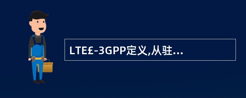 LTE£­3GPP定义,从驻留状态到激活状态,控制面的传输延迟时间小于_____