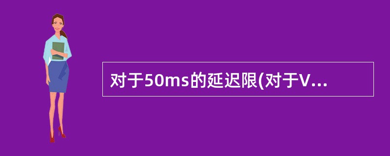 对于50ms的延迟限(对于VoIP而言是典型的),LTE上行8ms的HARQ R