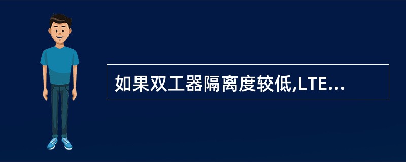 如果双工器隔离度较低,LTE的总接收功率会更____。